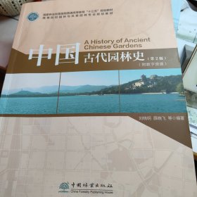 中国古代园林史（第2版）