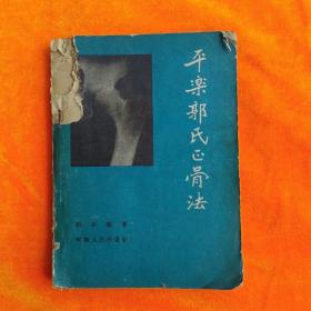 平乐郭氏正骨法（1959年一版一印 根据家藏六世秘传范本 结合临床经验 整理郭氏独特正骨八法 多插图 照片）