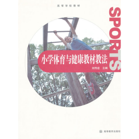 小學體育與健康教材教法9787040289336