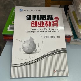 创新思维与创业教育