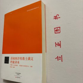 【正版现货，一版一印】清初西洋传教士满文档案译本，中外文化交流史文献丛书系列，《清初西洋传教士满文档案译本》共收录73份鲜为人知的清朝顺治、康熙两朝期间的档案文件。内容都与清初来华传教士的在华生活相关。这些文件均选译自中国第一历史档案馆所藏内阁全宗满文密本档、内阁满文票签档、满文题本、宫中满文朱批奏折等，且均为首次翻译，首次公布的档案文件，为研究清初来华传教土提供第一手基础文献。品相好，史料价值高