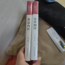 黄帝内经 美绘版 布面精装 彩图珍藏版 中医基础理论本 中医养生书籍