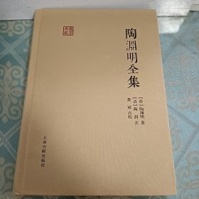 陶渊明全集：国学典藏