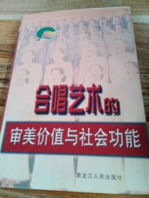 合唱藝術(shù)的審美價(jià)值與社會(huì)功能劉國臻9787207043665