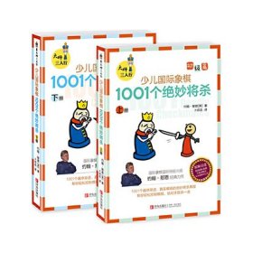 大师三人行：少儿国际象棋初级篇：1001个绝妙将杀（上下册）