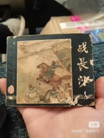 老版五十年代连环画 战长沙 三国演义第二十八