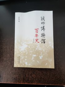 陕西博物馆百年史