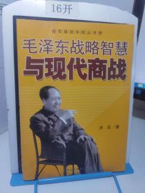 毛泽东战略智慧与现代商战