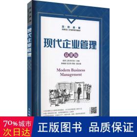 现代企业管理（慕课版） 大中专理科计算机 俞燕，王莺，李巧玲主编