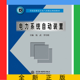 電力系統(tǒng)自動(dòng)裝置(全國高職高專電氣類精品規(guī)劃教材)