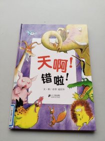 一版一印《天啊！ 错啦 ！》