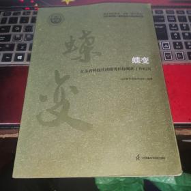 蝶变 江苏省科技社团服务科技创新工作纪实