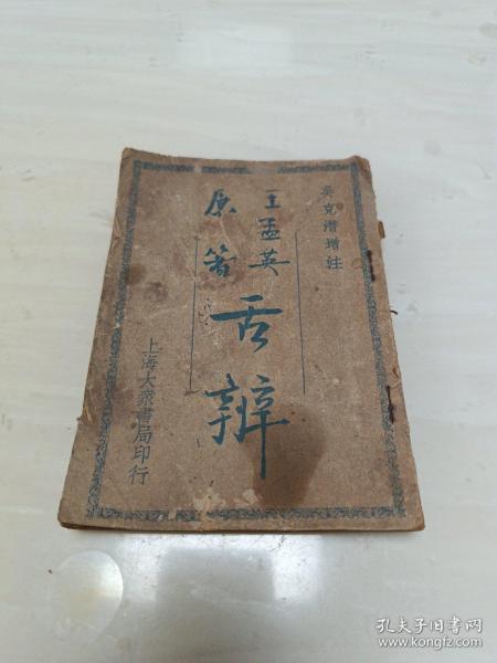 舌辨 王孟英原著 上海大众书局 全一册原书