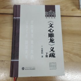 文心雕龙义疏