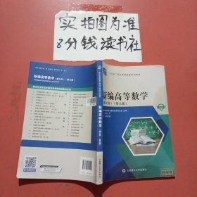 新编高等数学(理工类第9版微课版十三五职业教育国家规划教材) 微课版有少量笔记
