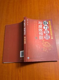 权力监督与腐败预防：惩治与预防职务犯罪百题