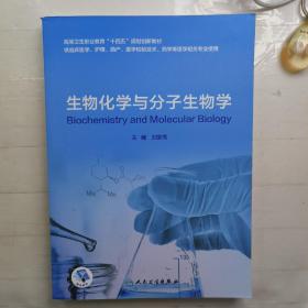 生物化学与分子生物学学