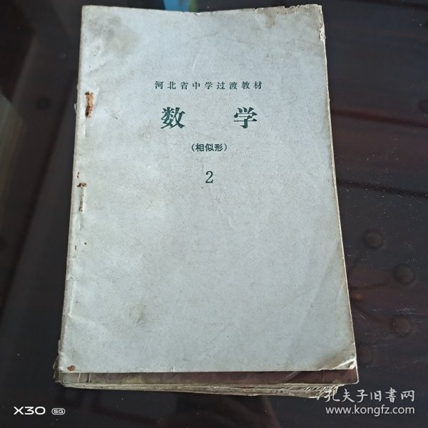 河北省中学过渡教材。数学