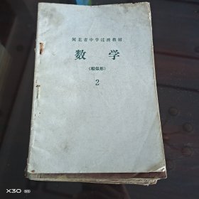 河北省中学过渡教材。数学