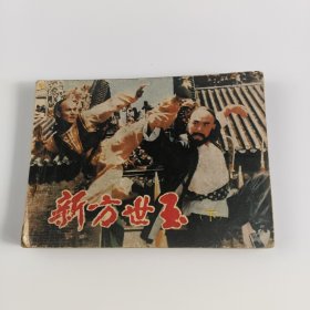 新方世玉（下）
