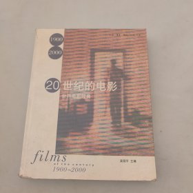 20世纪的电影：世界电影经典