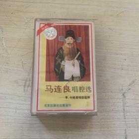 马连良唱腔选（磁带）