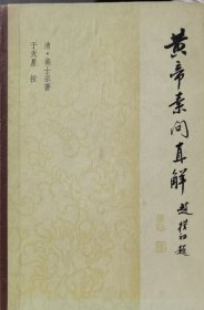黄帝素问直解
