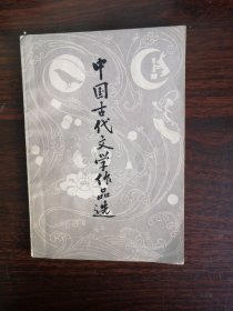 中国古代文学作品选（近代部分）