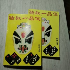 赌狂一品侯(1.2册)