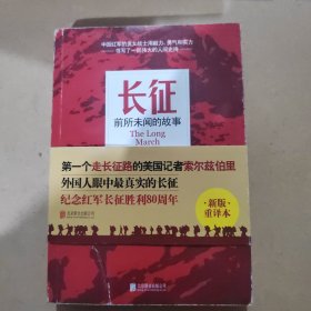 长征：前所未闻的故事（新版重译本）