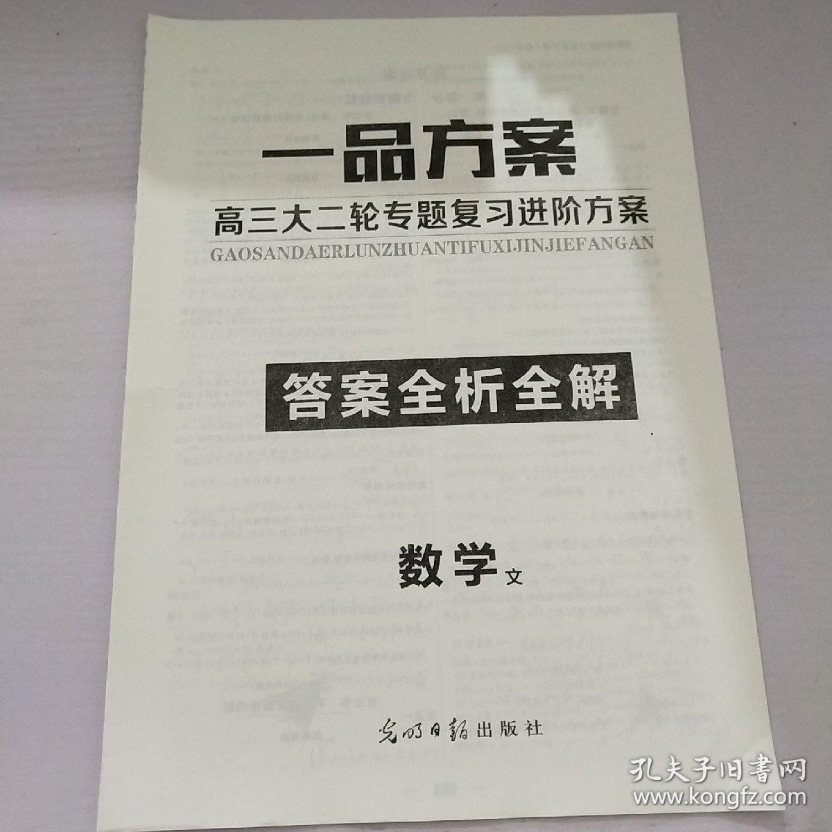 一品方案  高三大二轮专题复习进阶方案  数学