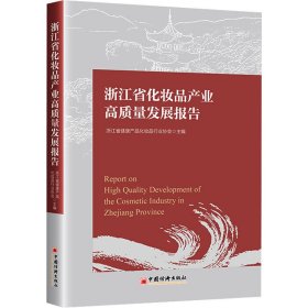 浙江省化妆品产业高质量发展报告 经济理论、法规 作者 新华正版