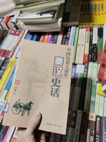 中国历史大讲堂：秦汉史话