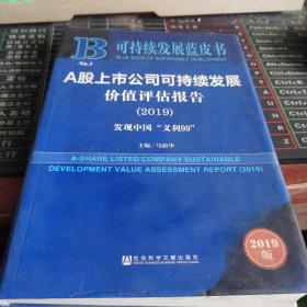 可持续发展蓝皮书：A股上市公司可持续发展价值评估报告（2019）