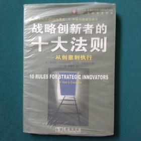 战略创新者的十大法则：从创意到执行