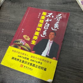 寻医不如自医-陈金柱谈中医养生