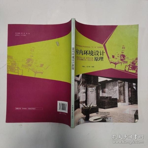 普通高等教育艺术设计类专业“十二五”规划教材：室内环境设计原理