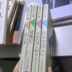 品读中国书系之二：读城记＋中国的男人和女人 ＋闲话中国人 品读中国书系之四：品人录