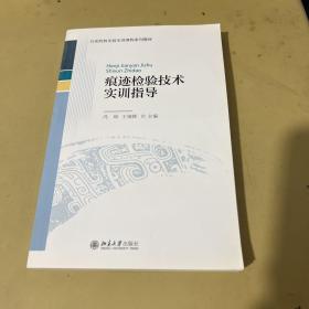 痕迹检验技术实训指导