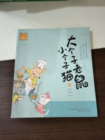 大个子老鼠小个子猫1（注音版）