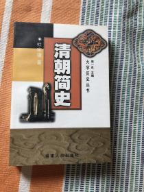 清朝简史