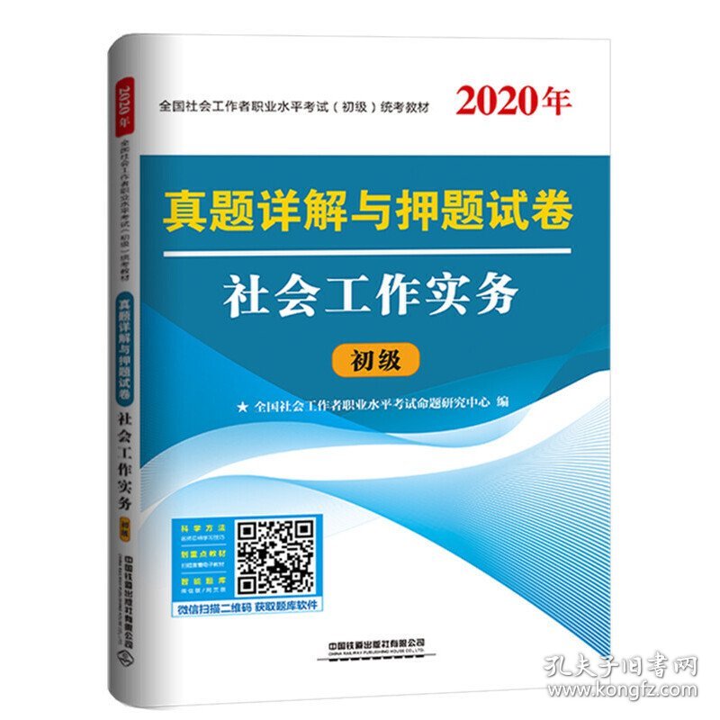 【正版】社会工作者初级2020真题详解与试卷 社会工作实务