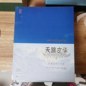 天路文华：西藏历史文化展