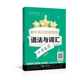 初中英语星级训练——语法与词汇（全国）