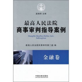 最高人民法院商事审判指导案例·金融卷