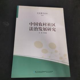 法治湖北论丛：中国农村社区法治发展研究