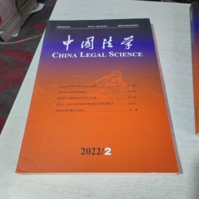 中国法学2022年第2期