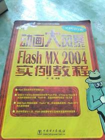 动画大风暴：FlashMX2004实例教程