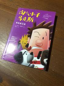 淘气小子马克斯4：狗狗保卫战（看国外版“马小跳”“米小圈”经历怎样的校园生活。童书作家送给孩子的爆笑校园生活启示录。）