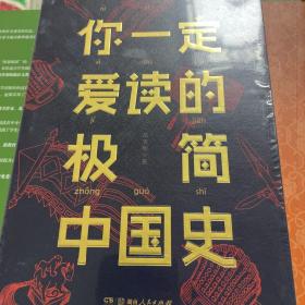 你一定爱读的极简中国史 吕思勉